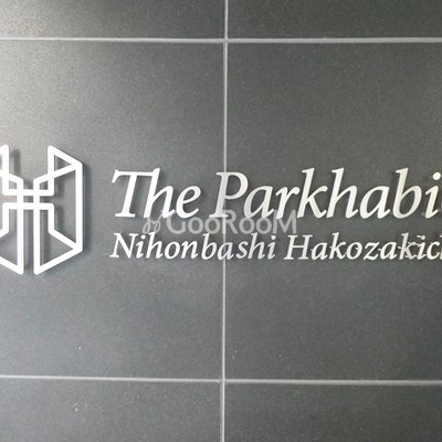 
						ザ・パークハビオ日本橋箱崎町 看板