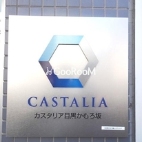 カスタリア目黒かむろ坂