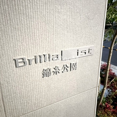 
						ブリリアイスト錦糸公園 入口