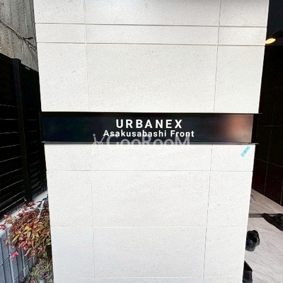 
						アーバネックス浅草橋フロント 看板