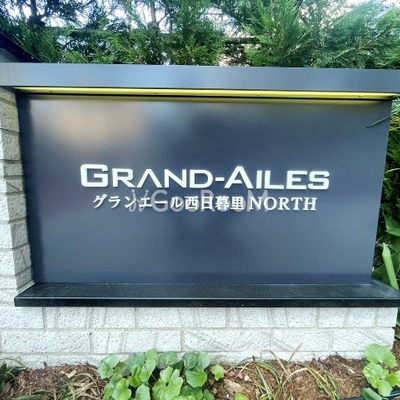 
						グランエール西日暮里ノース 外観