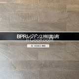 BPRレジデンス神田富山町